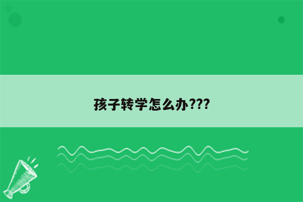 孩子转学怎么办???