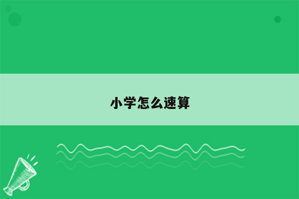 小学怎么速算