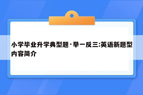小学毕业升学典型题·举一反三:英语新题型内容简介