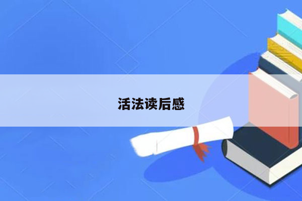 活法读后感