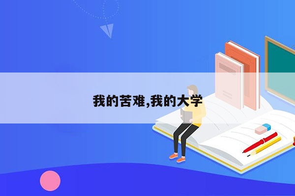 我的苦难,我的大学