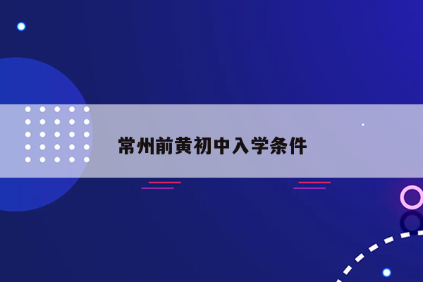 常州前黄初中入学条件