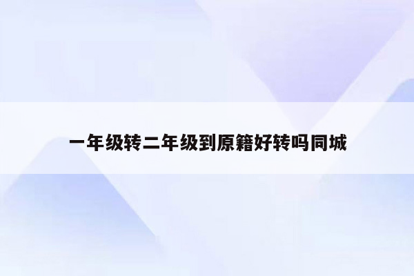 一年级转二年级到原籍好转吗同城