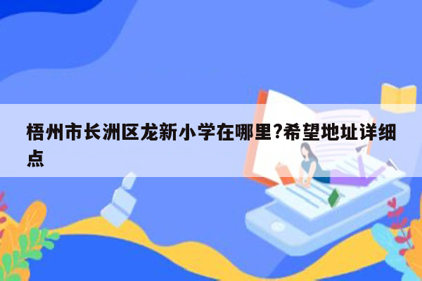 梧州市长洲区龙新小学在哪里?希望地址详细点