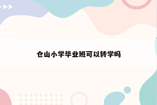 仓山小学毕业班可以转学吗
