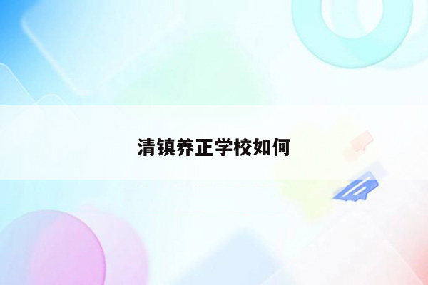 清镇养正学校如何