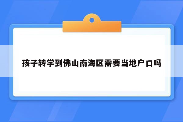 孩子转学到佛山南海区需要当地户口吗