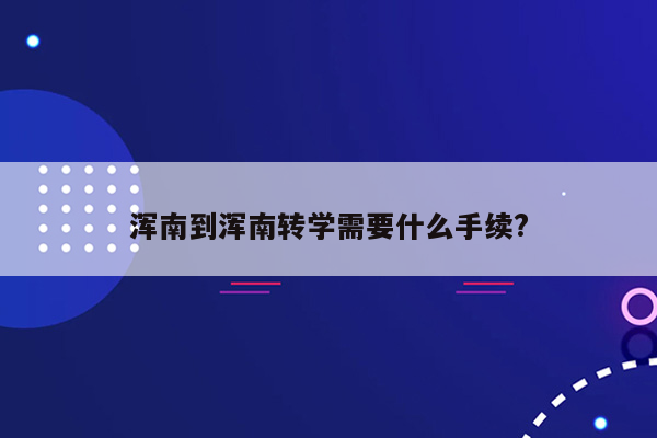 浑南到浑南转学需要什么手续?