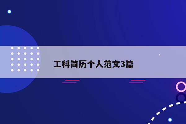 工科简历个人范文3篇