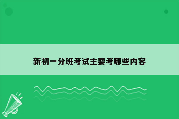 新初一分班考试主要考哪些内容