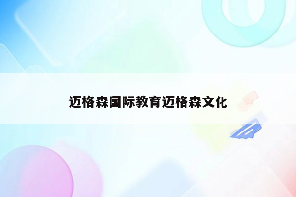 迈格森国际教育迈格森文化