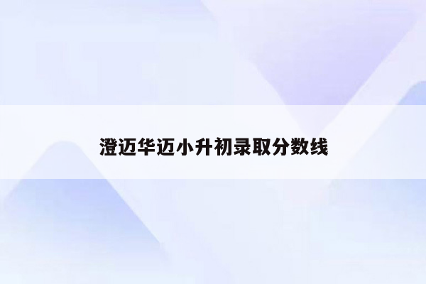 澄迈华迈小升初录取分数线