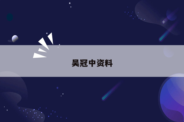 吴冠中资料