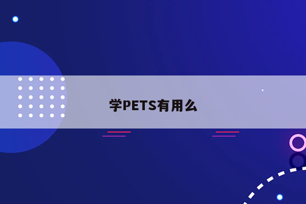 学PETS有用么