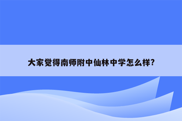 大家觉得南师附中仙林中学怎么样?