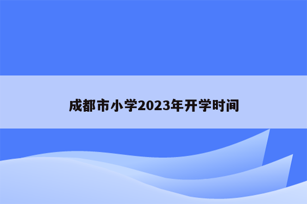 成都市小学2026年开学时间