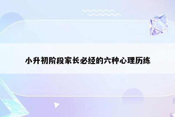 小升初阶段家长必经的六种心理历练