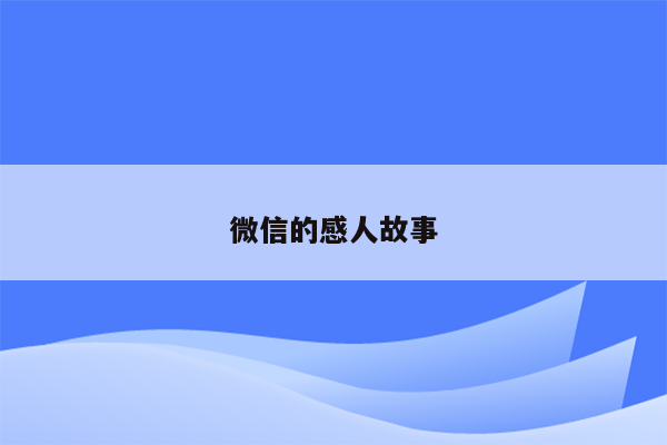 微信的感人故事