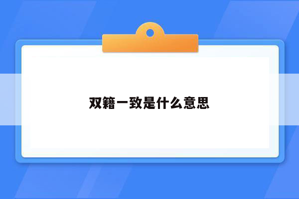 双籍一致是什么意思
