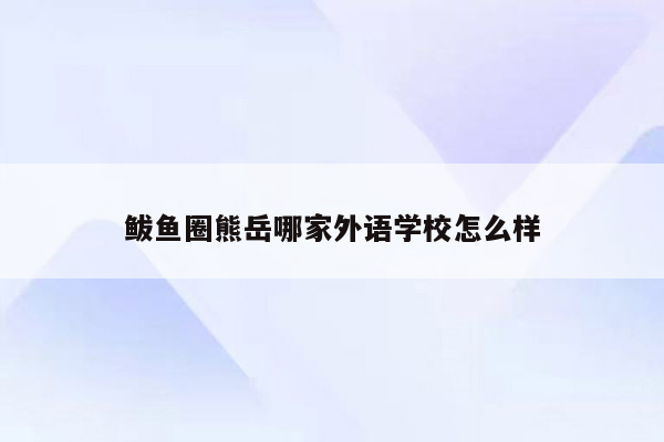 鲅鱼圈熊岳哪家外语学校怎么样