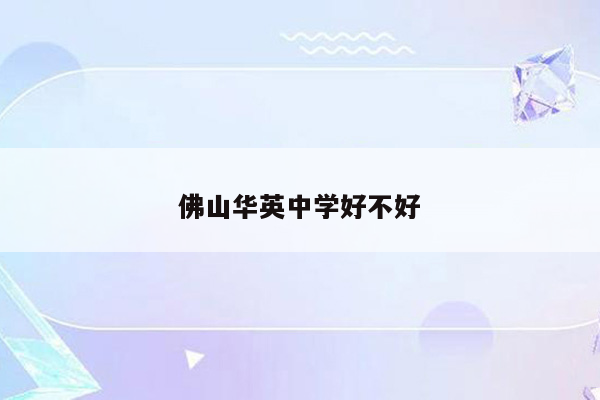 佛山华英中学好不好