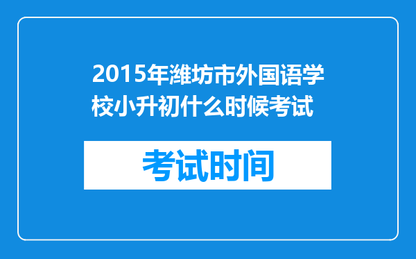 2015年潍坊市外国语学校小升初什么时候考试