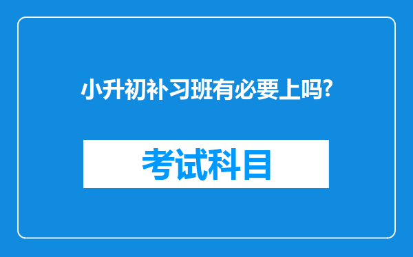 小升初补习班有必要上吗?