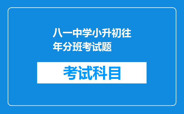 八一中学小升初往年分班考试题