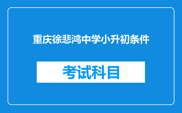 重庆徐悲鸿中学小升初条件