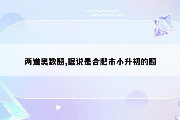 两道奥数题,据说是合肥市小升初的题