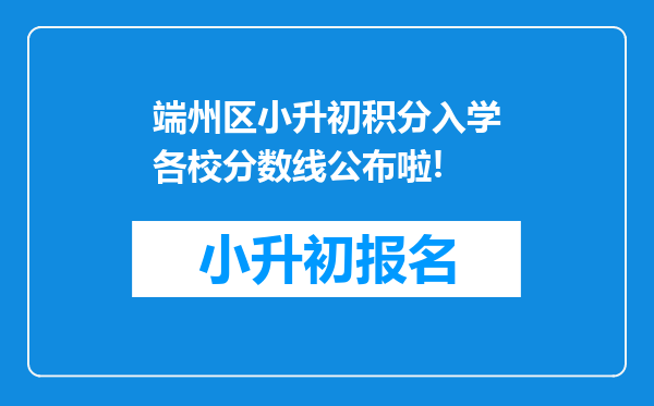 端州区小升初积分入学各校分数线公布啦!