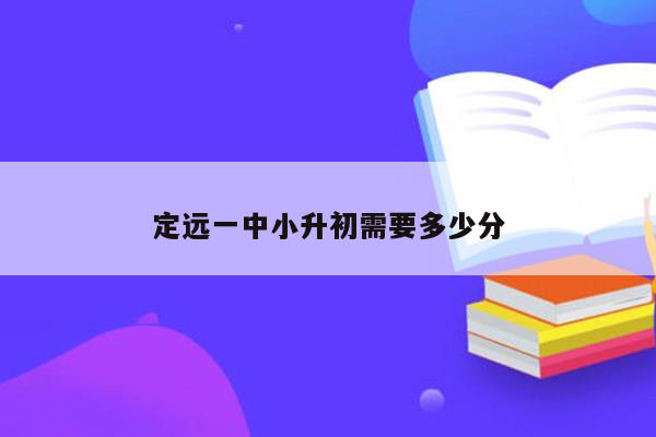 定远一中小升初需要多少分