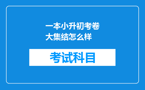 一本小升初考卷大集结怎么样