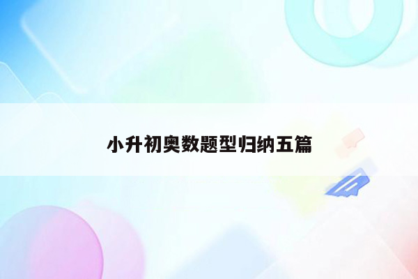 小升初奥数题型归纳五篇