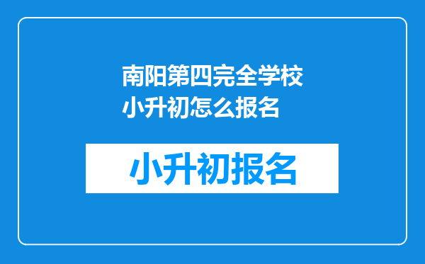 南阳第四完全学校小升初怎么报名