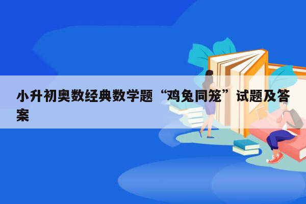 小升初奥数经典数学题“鸡兔同笼”试题及答案