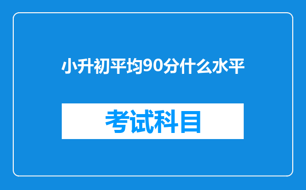 小升初平均90分什么水平
