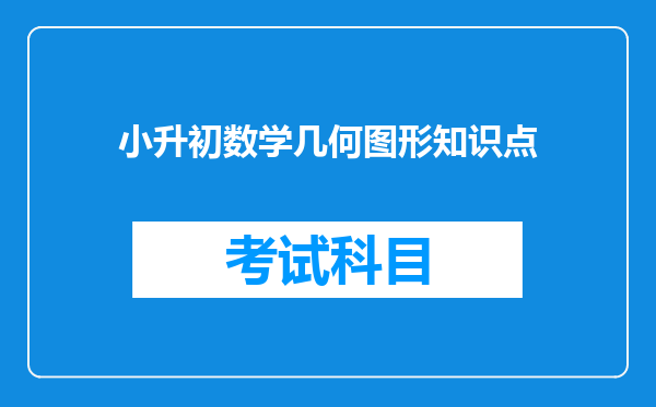小升初数学几何图形知识点