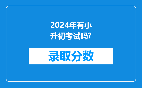 2024年有小升初考试吗?