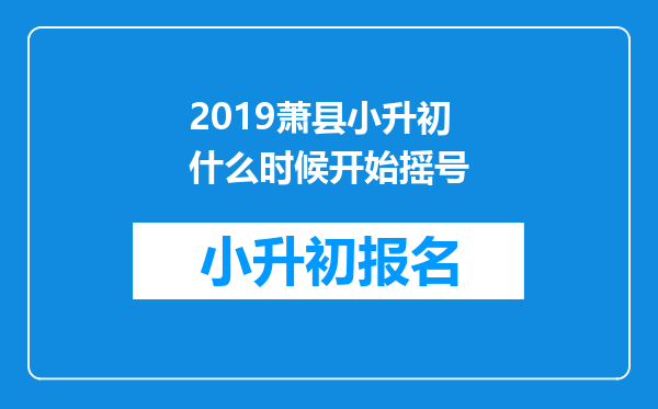 2019萧县小升初什么时候开始摇号