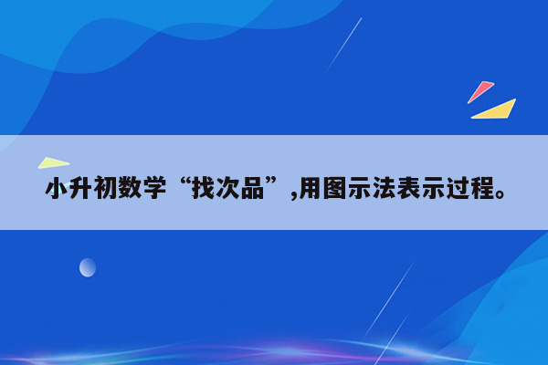 小升初数学“找次品”,用图示法表示过程。