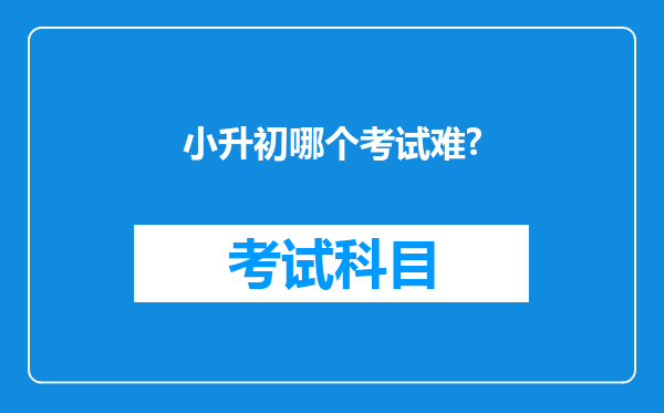 小升初哪个考试难?