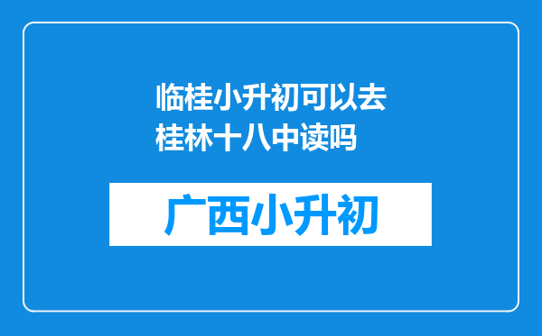 临桂小升初可以去桂林十八中读吗