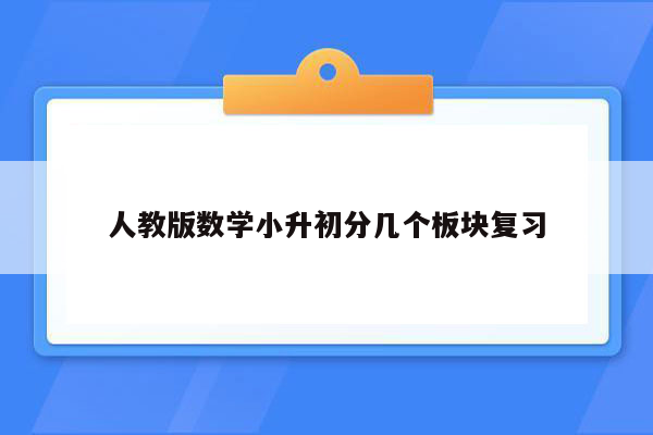人教版数学小升初分几个板块复习