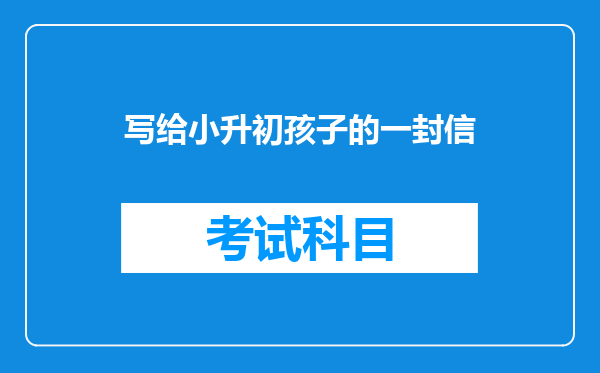 写给小升初孩子的一封信