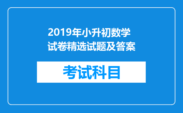 2019年小升初数学试卷精选试题及答案