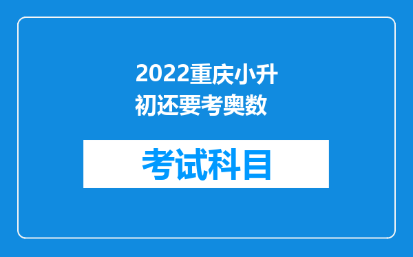 2022重庆小升初还要考奥数