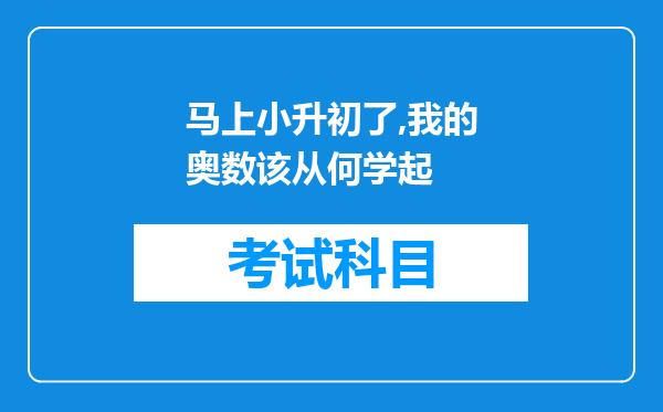 马上小升初了,我的奥数该从何学起