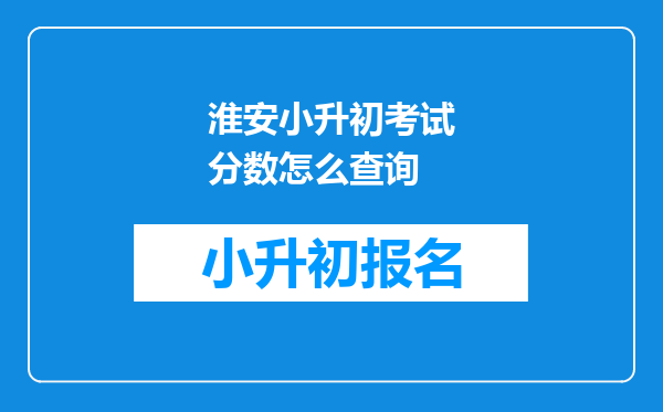 淮安小升初考试分数怎么查询
