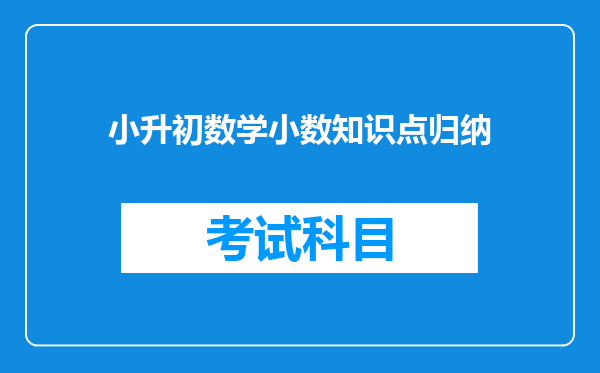 小升初数学小数知识点归纳